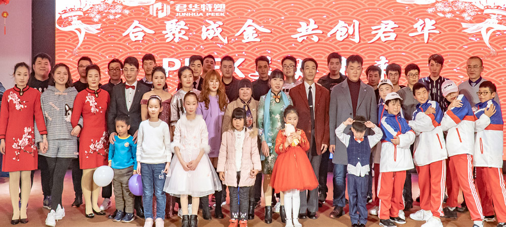 合聚成金，共創(chuàng)PEEK美好未來——江蘇君華特塑企業(yè)年會(huì)