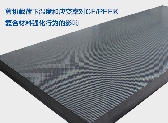 剪切載荷下溫度和應(yīng)變率對(duì)CF/PEEK復(fù)合材料強(qiáng)化行為的影響