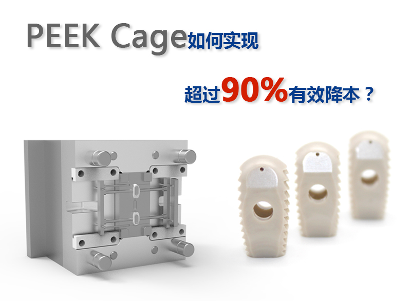 PEEK Cage如何實(shí)現(xiàn)超過90%有效降本？