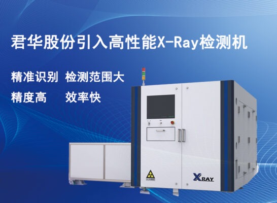 筑牢質(zhì)量基石，君華引進先進X-RAY檢測機